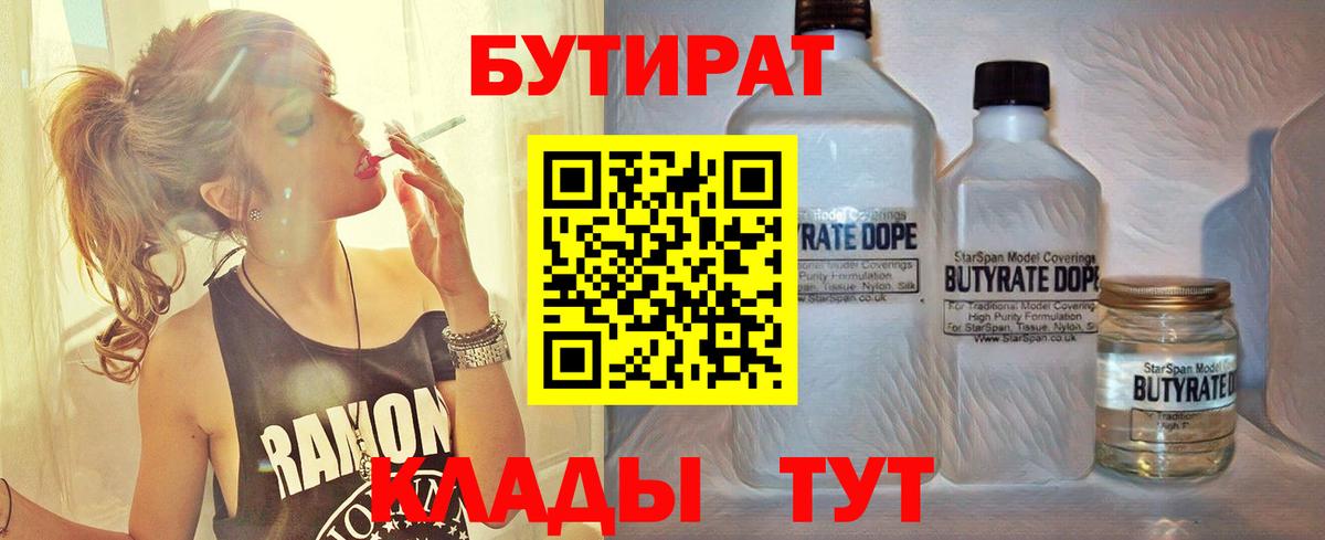 Белореченск  Бутират BDO 33%  Вход с VPN 